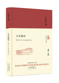 大家小书 大学教育（精）