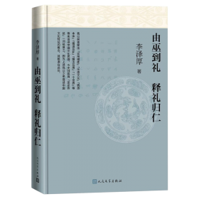 美的历程（李泽厚毕生扛鼎之作 中国美学史绕不开的经典）