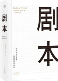 剧本：影视写作的艺术、技巧和商业运作（UCLA影视写作教程）
