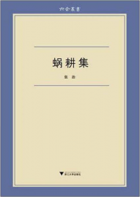 中研院近代史研究所口述历史系列：刘真先生口述历史