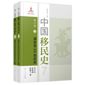 中國移民史 第七卷 清末至20世紀末