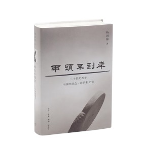两头不到岸：二十世纪初年中国的社会、政治和文化