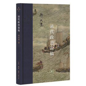 18世纪的中国与世界(政治卷)