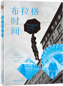 布拉格之冬1937-1948：奥尔布赖特二战回忆录
