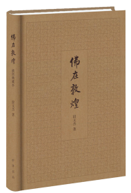 中国石窟雕塑全集第1卷:敦煌 (平装)