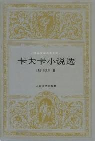 卡夫卡小说精选（套装共2册）：马尔克斯受其影响，撰写出文学巨著《百年孤独》！