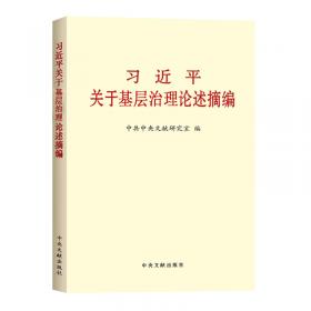 习近平关于社会主义政治建设论述摘编