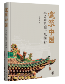 宫室之魂：儒道释与中国建筑文化