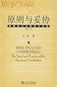 原则与妥协（增订版）：美国宪法的精神与实践