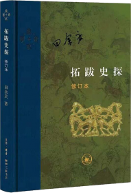 东晋门阀政治(中国文库4)