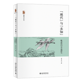 中国科幻文学大系·晚清卷·创作一集