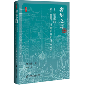启微·朝贡与利润：1652~1853年的中暹贸易
