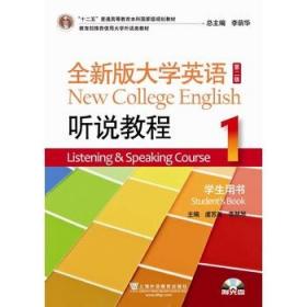 大学英语听说教程（教师用书3）（全新版）