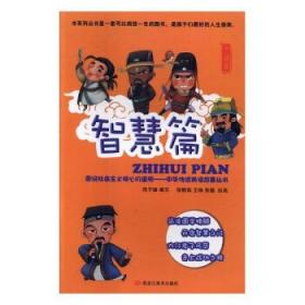 图说社会主义核心价值观(坚毅篇)/中华传统美德故事丛书