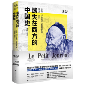 遗失在西方的中国史：《伦敦新闻画报》记录的晚清1842—1873（海外视角下的中国近代史初探讲述不一样的晚清史）