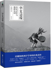 羌在汉藏之间：川西羌族的历史人类学研究