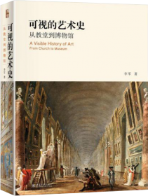 风格与世变：中国绘画十论