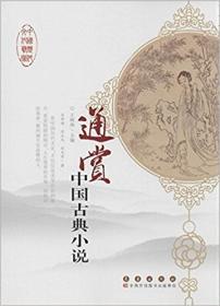 中国历代文化艺术丛书：通赏中国古诗