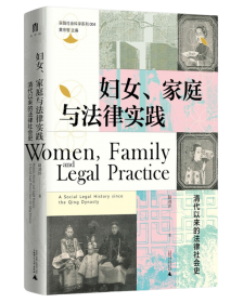 婦女、家庭與法律實踐：清代以來的法律社會史