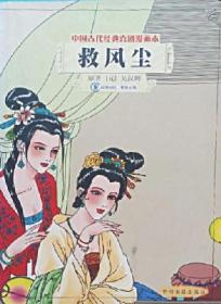 中国古代经典喜剧漫画本：墙头马上