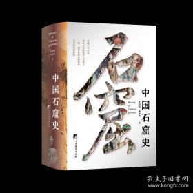 中国石窟史