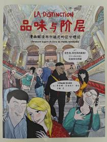 品味与阶层：漫画解读布尔迪厄的区分理论
