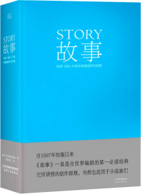 故事：材質(zhì)、結(jié)構(gòu)、風(fēng)格和銀幕劇作的原理