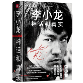 李小龙基本中国拳法：自卫的哲学艺术
