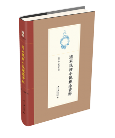 二十世纪中国小说理论资料：第一卷1897-1916