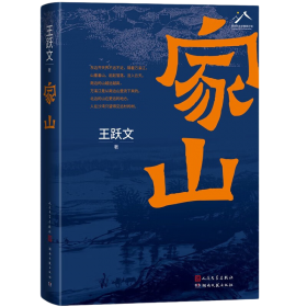 燕子亮亮地叫/家国家园绘本（《大清相国》《国画》作者王跃文儿童文学试水之作）7-14岁