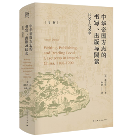 中華帝國方志的書寫、出版與閱讀：1100—1700年