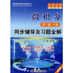 九章叢書·高校經(jīng)典教材同步輔導(dǎo)叢書：微積分（第3版·上冊(cè)）同步輔導(dǎo)及習(xí)題全解