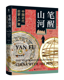 文化中国研究丛书：自由的所以然：严复对约翰弥尔自由思想的认识与批判（修订本）