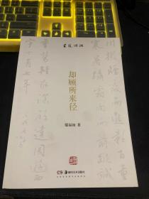 书道习得·中华传统蒙学经典·弟子规