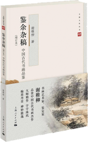 中国古代书画研究十论