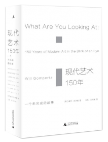 现代艺术150年：一个未完成的故事