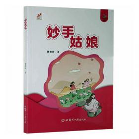 妙手神工：给孩子的中国古代科技大百科