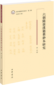 域外汉籍研究丛书：域外汉籍与宋代文学研究