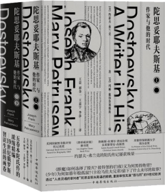 陀思妥耶夫斯基（第3卷）：自由的苏醒，1860-1865