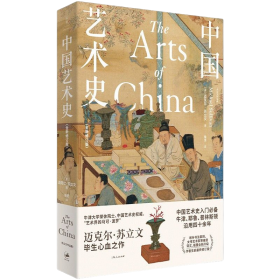 中國藝術史：全新修訂版