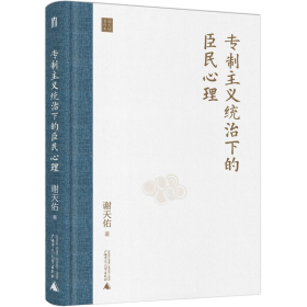 专制王权的依附型合作者:儒士与两汉政治形态研究