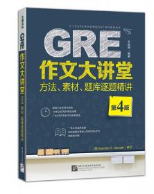 GRE作文大讲堂：方法、素材、题目剖析