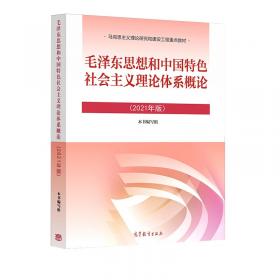 毛澤東思想和中國特色社會主義理論體系概論（2021年版）