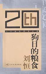 狗日的粮食：中国新时期文学精品大系·短篇小说