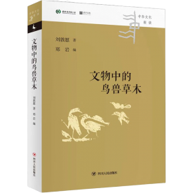 中華文化新讀叢書：文物中的鳥獸草木