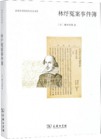 林纾年谱长编（1852-1924）：近现代闽籍文化名人年谱长编丛书