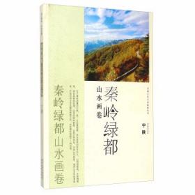 安康文化生态旅游丛书：秦巴水乡石泉十美