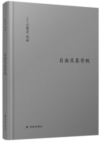 伯林文集：以赛亚·伯林文集：(卷一)，飞扬年华：1928—1946