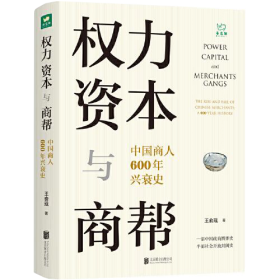 权力、资本与商帮：中国商人600年兴衰史