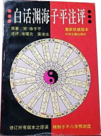 白话渊海子平注评：最权威版本 印6000册